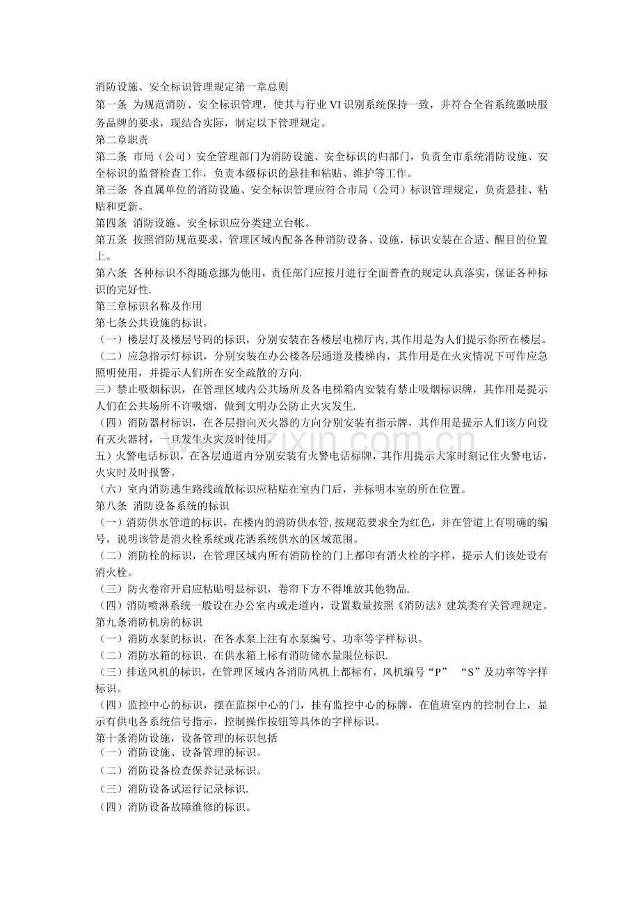 消防设施安全标识管理规定.docx_第1页