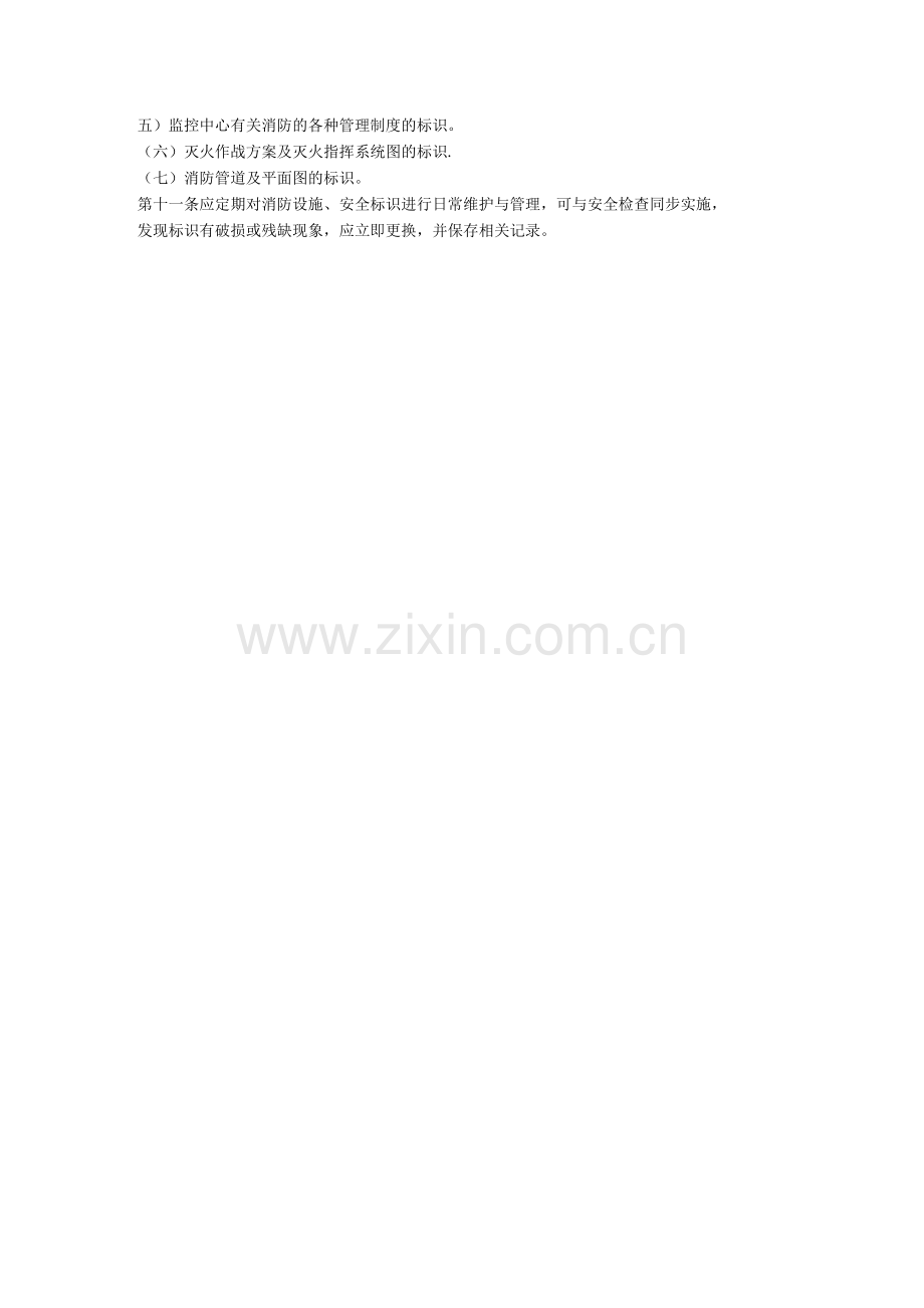 消防设施安全标识管理规定.docx_第2页