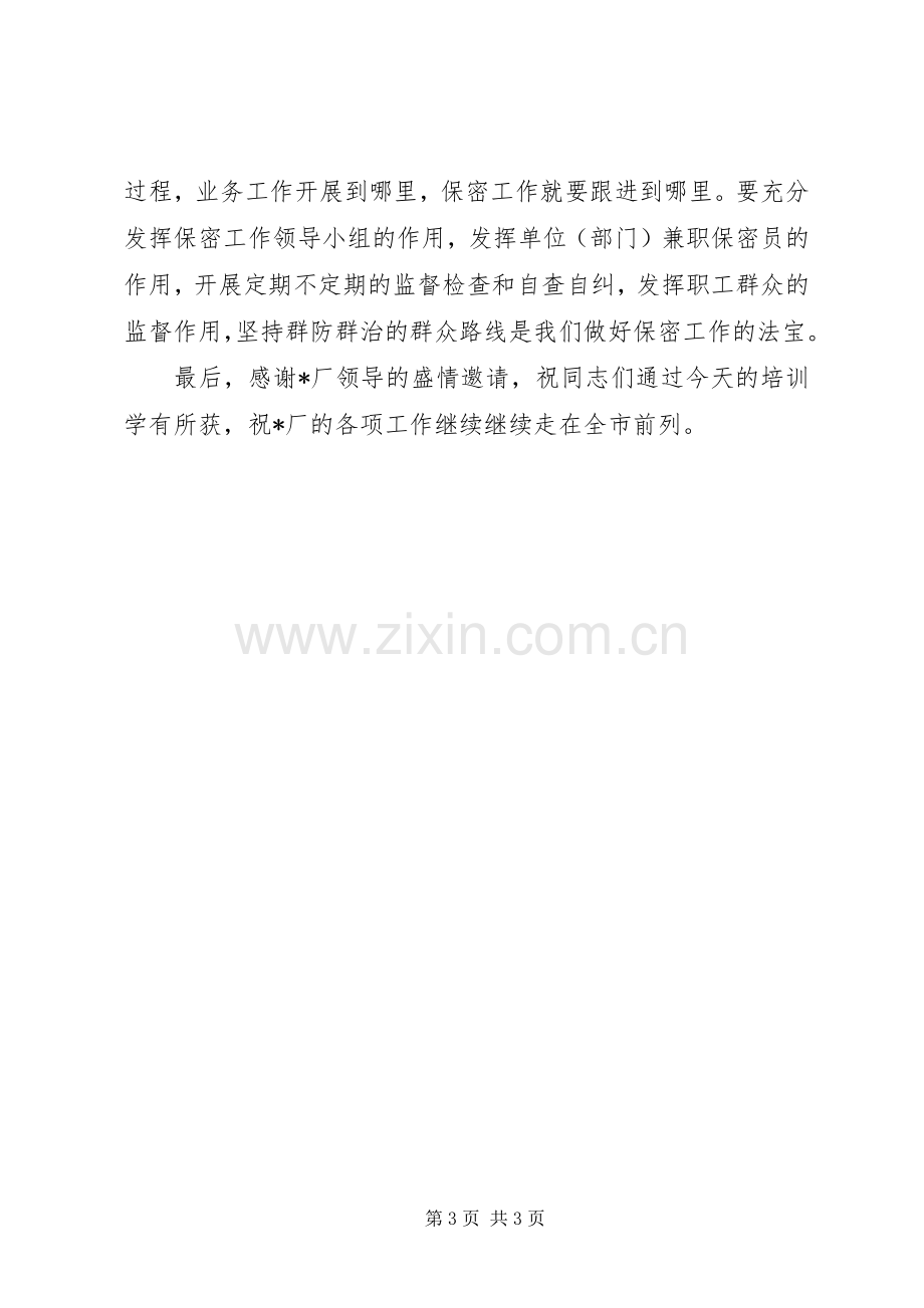 在企业保密培训会议上的讲话.docx_第3页