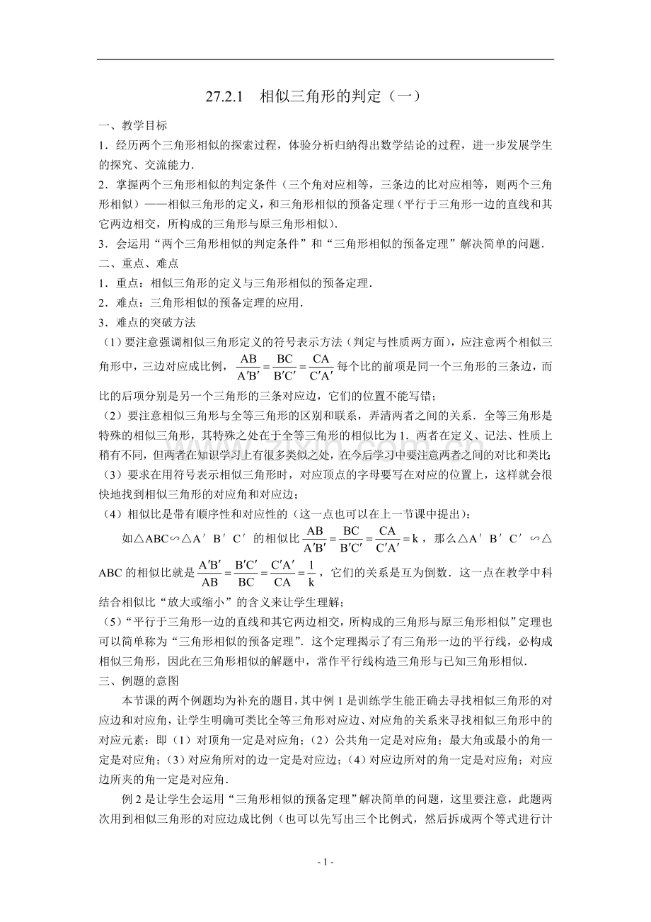 数学：27.2.1相似三角形的判定(3课时)教案(人教新课标九年级下).doc_第1页