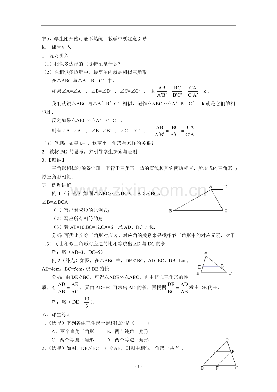 数学：27.2.1相似三角形的判定(3课时)教案(人教新课标九年级下).doc_第2页