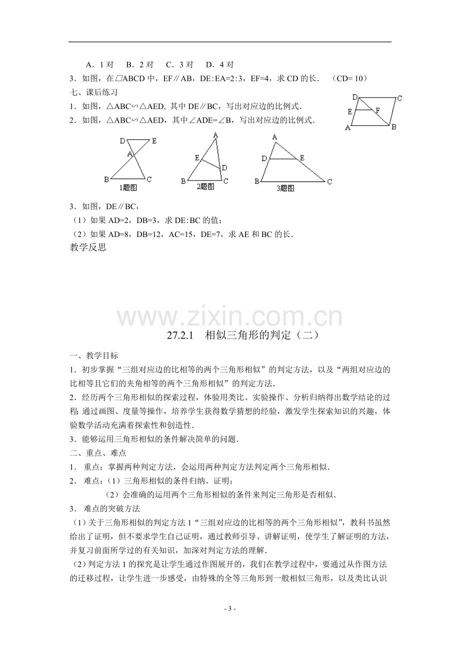 数学：27.2.1相似三角形的判定(3课时)教案(人教新课标九年级下).doc_第3页