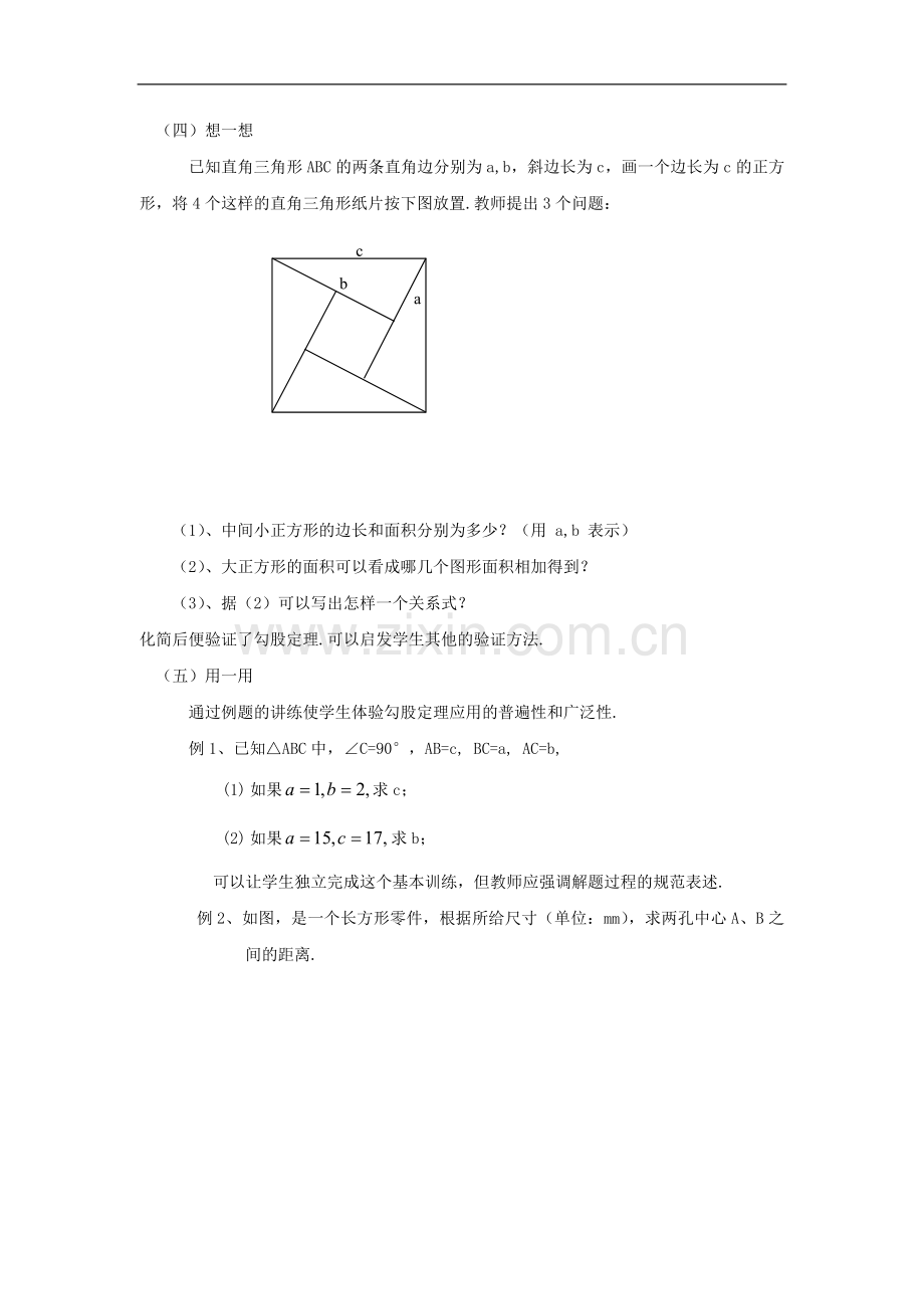 浙江省慈溪市横河初级中学八年级数学上册-2.6.1探索勾股定理教案(2)-新人教版.doc_第2页