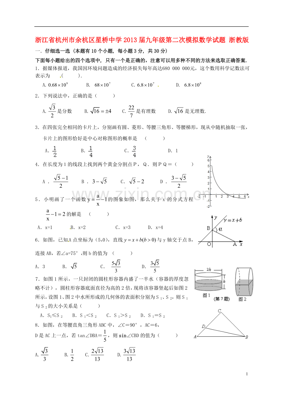 浙江省杭州市余杭区星桥中学中考数学第二次模拟试题-浙教版.doc_第1页