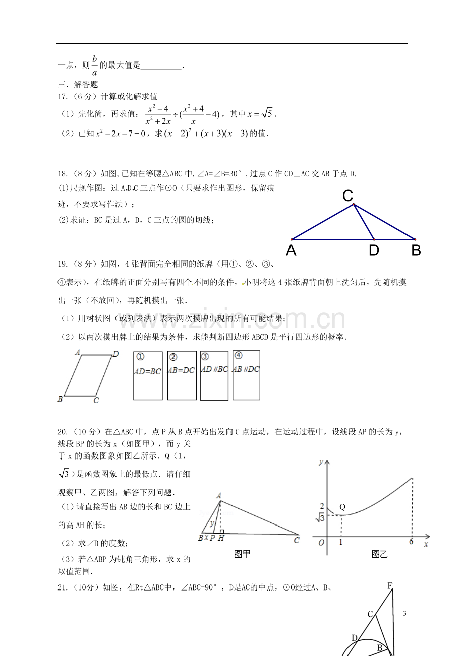 浙江省杭州市余杭区星桥中学中考数学第二次模拟试题-浙教版.doc_第3页