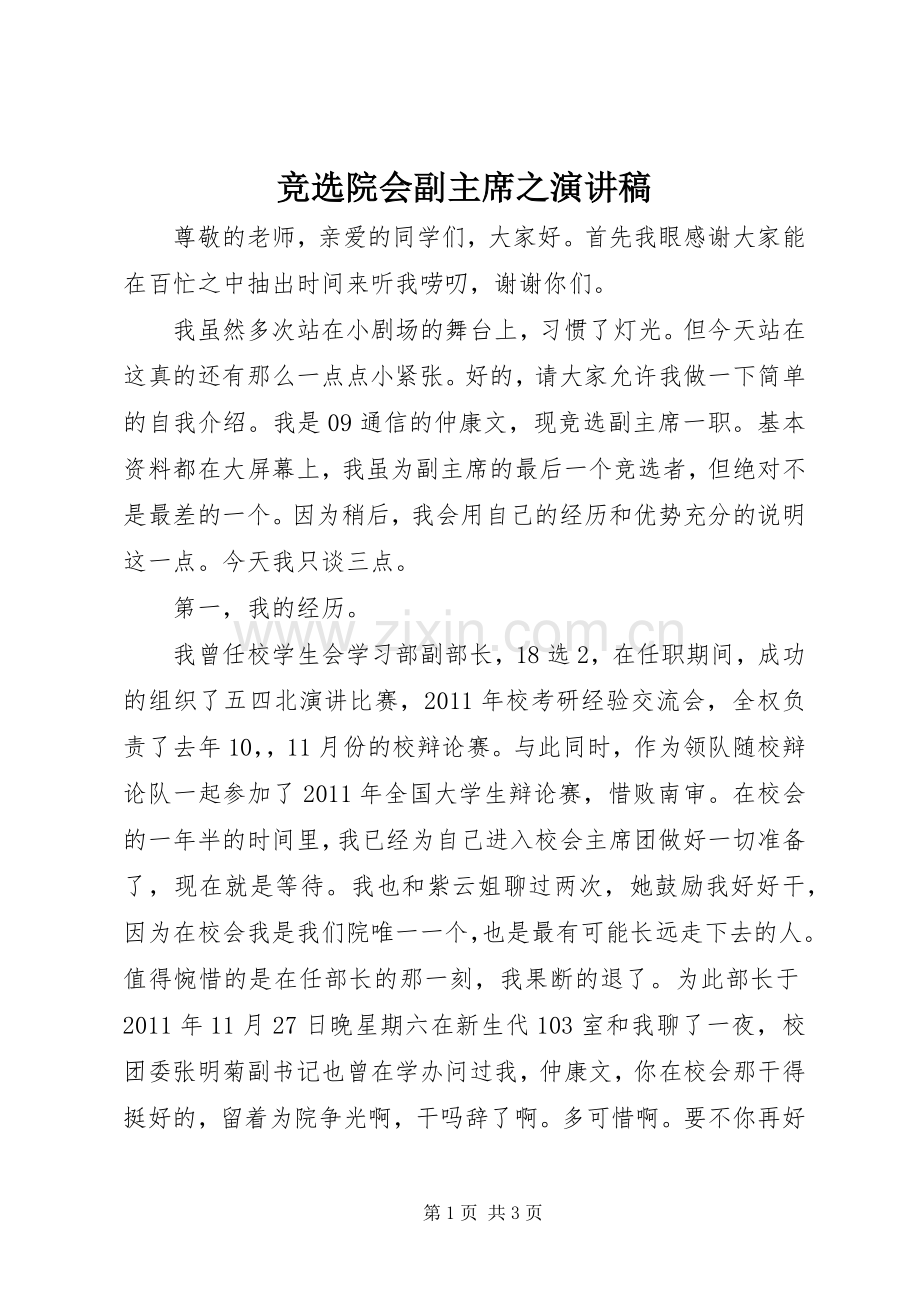 竞选院会副主席之演讲稿.docx_第1页