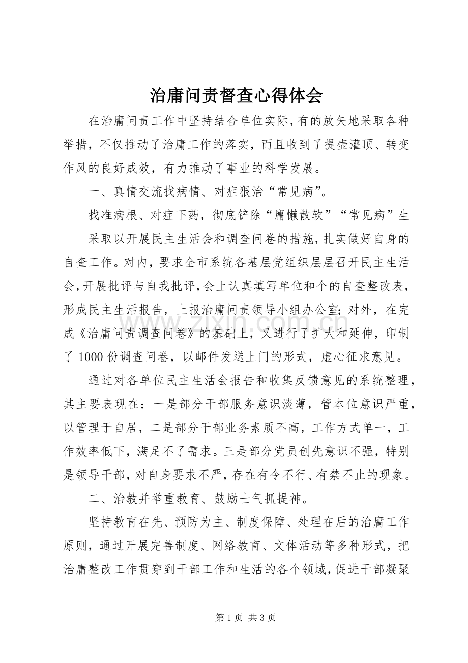 治庸问责督查心得体会.docx_第1页