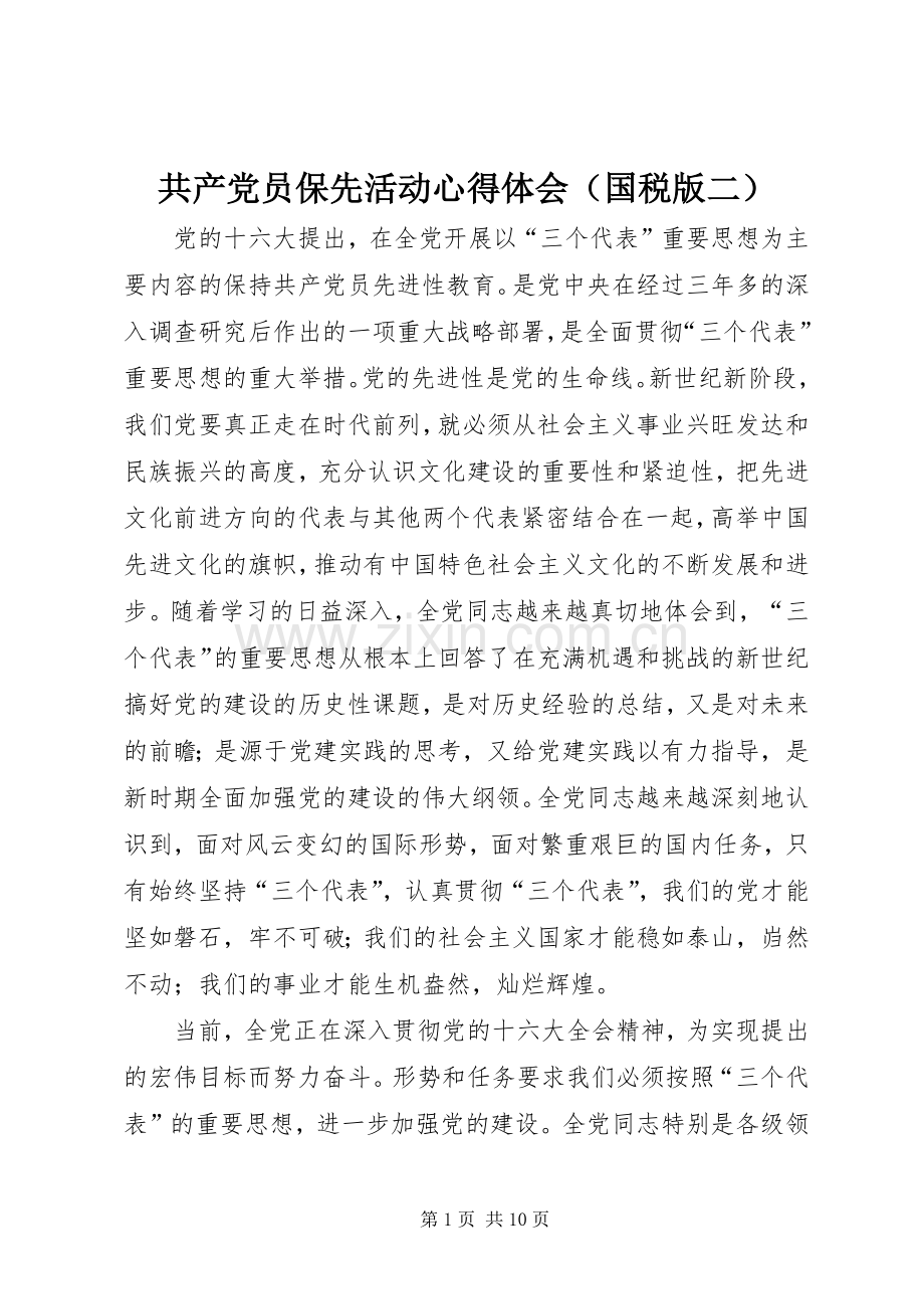 共产党员保先活动心得体会（国税版二）.docx_第1页