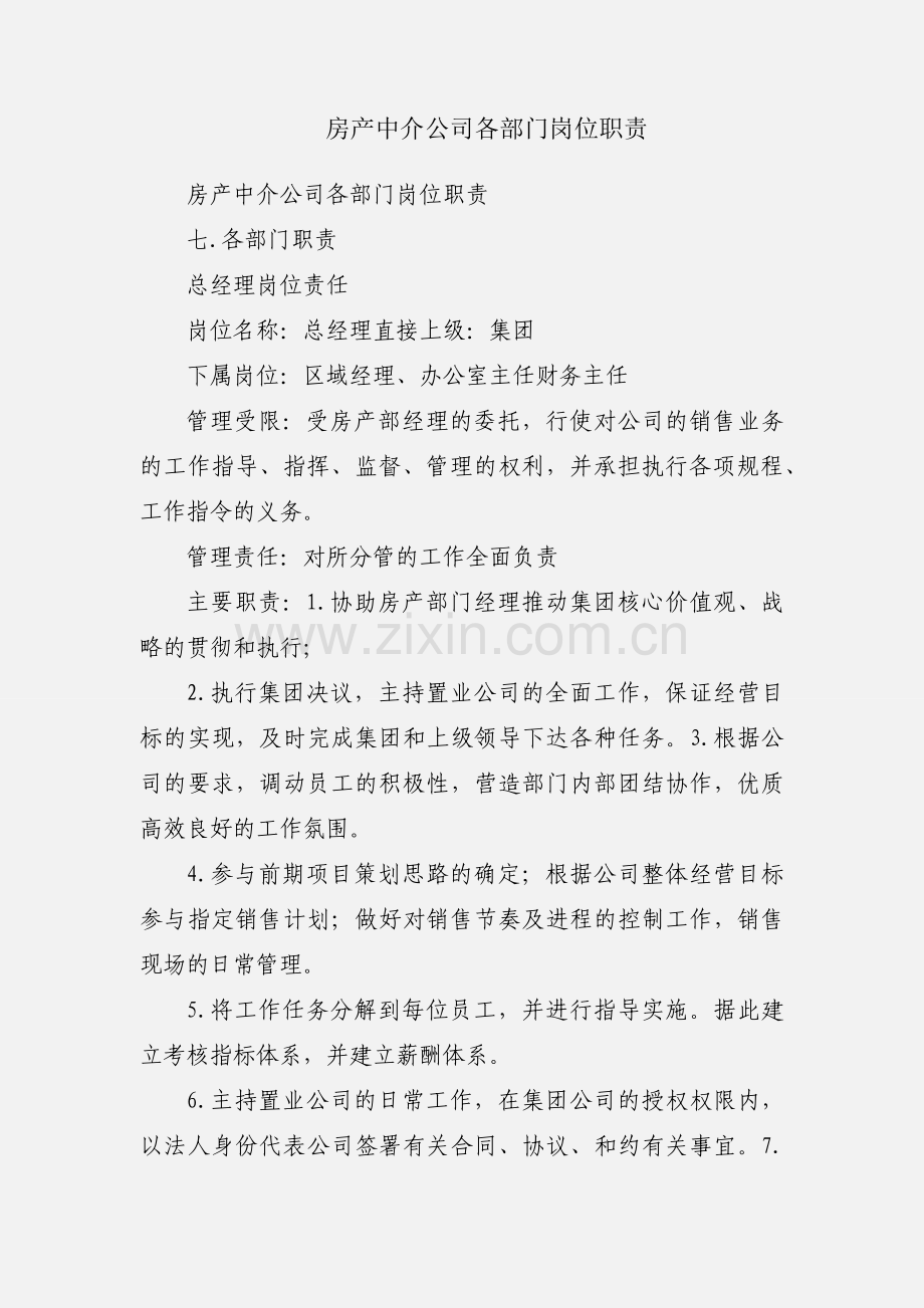 房产中介公司各部门岗位职责.docx_第1页