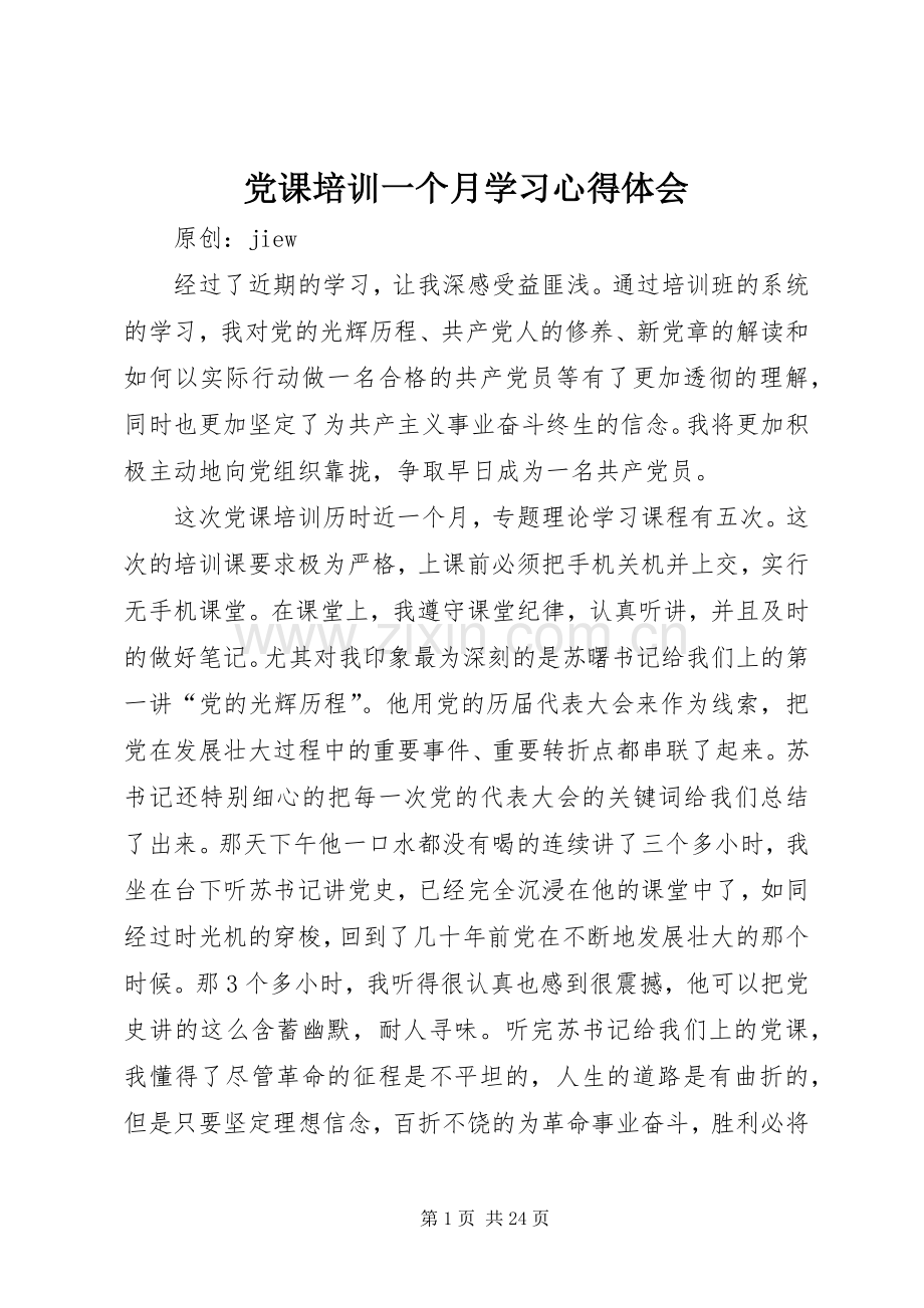 党课培训一个月学习心得体会.docx_第1页