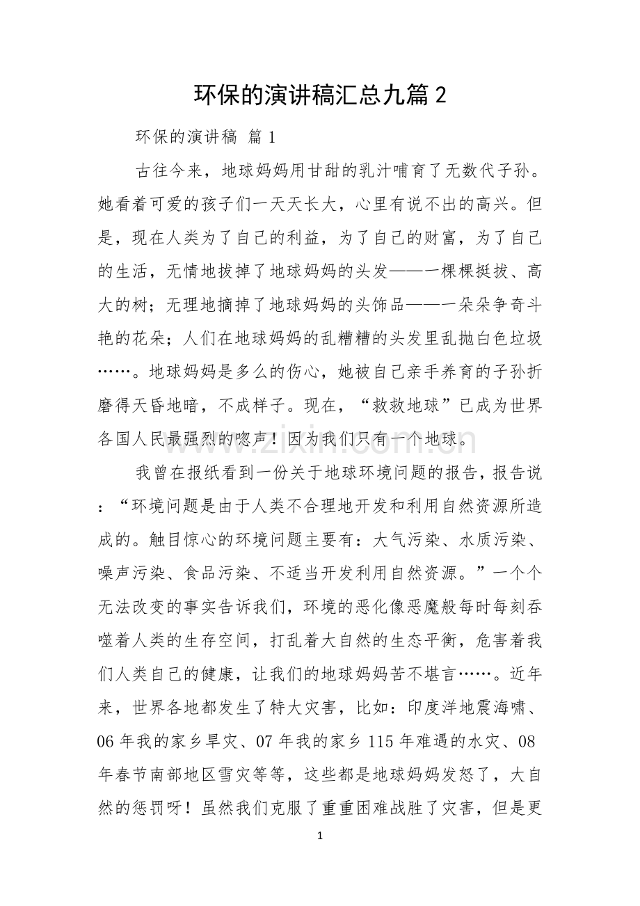 环保的演讲稿汇总九篇.docx_第1页