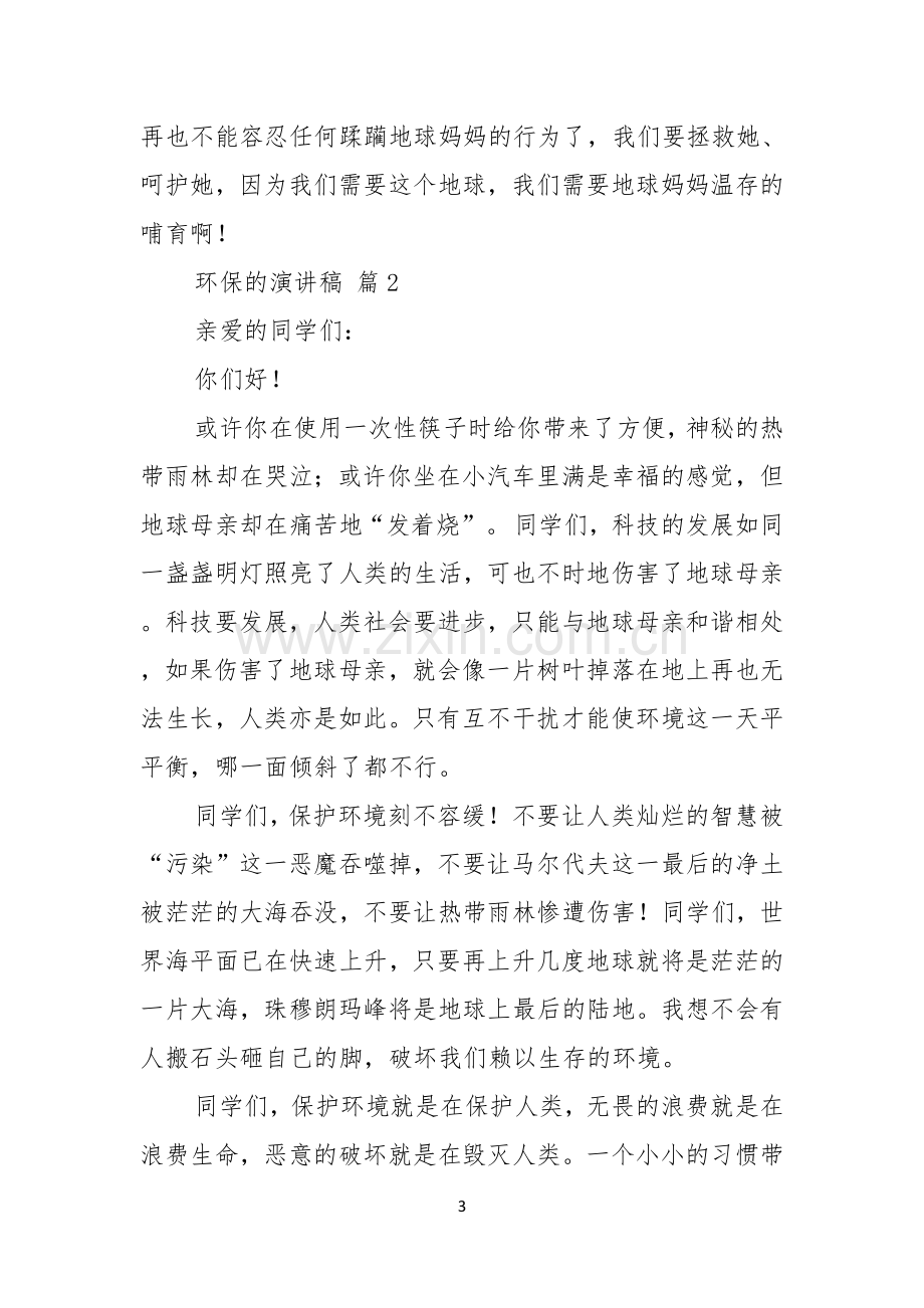 环保的演讲稿汇总九篇.docx_第3页