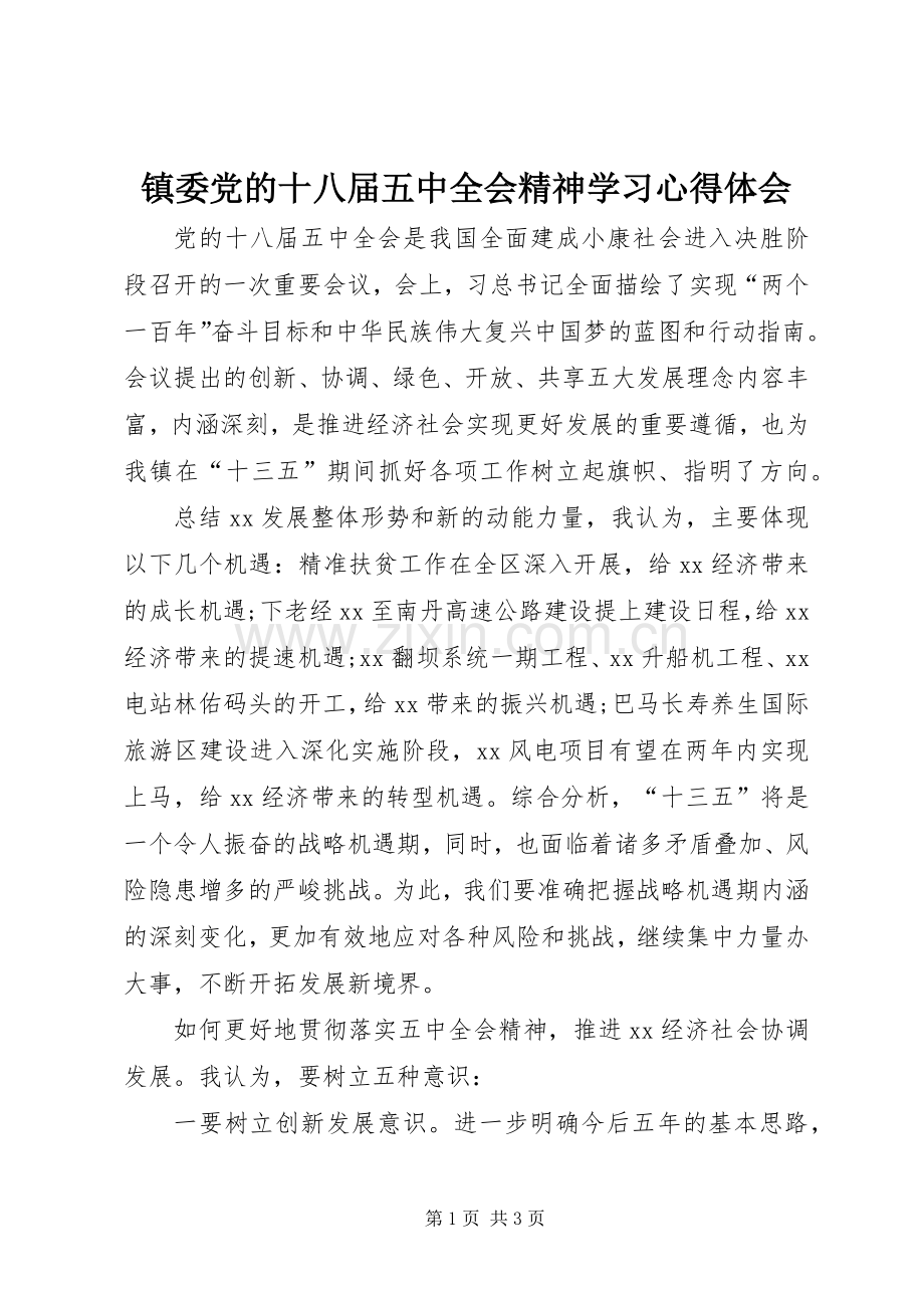 镇委党的十八届五中全会精神学习心得体会.docx_第1页