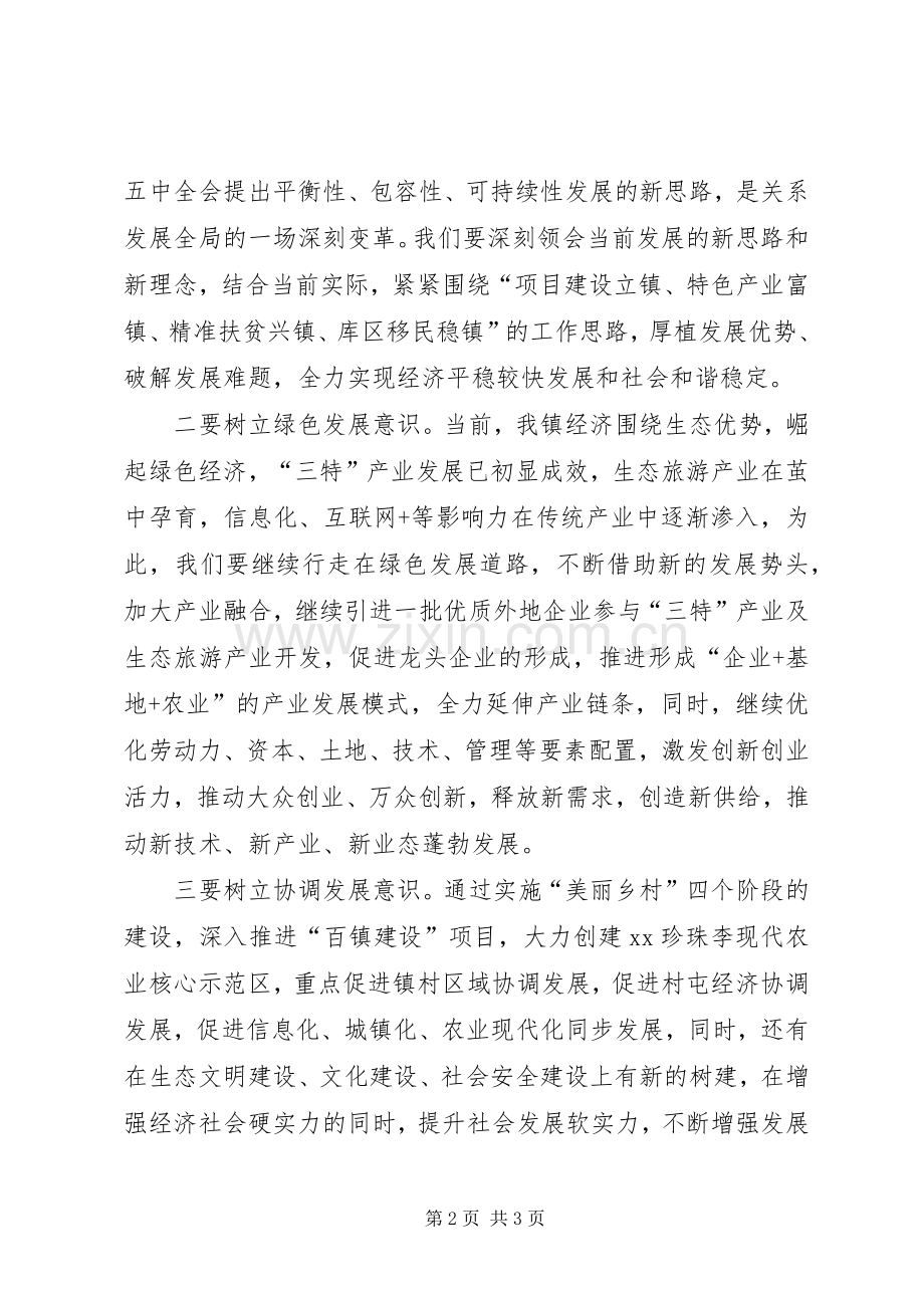 镇委党的十八届五中全会精神学习心得体会.docx_第2页