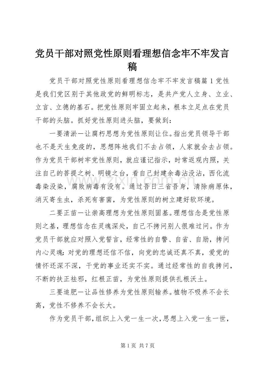 党员干部对照党性原则看理想信念牢不牢发言稿.docx_第1页