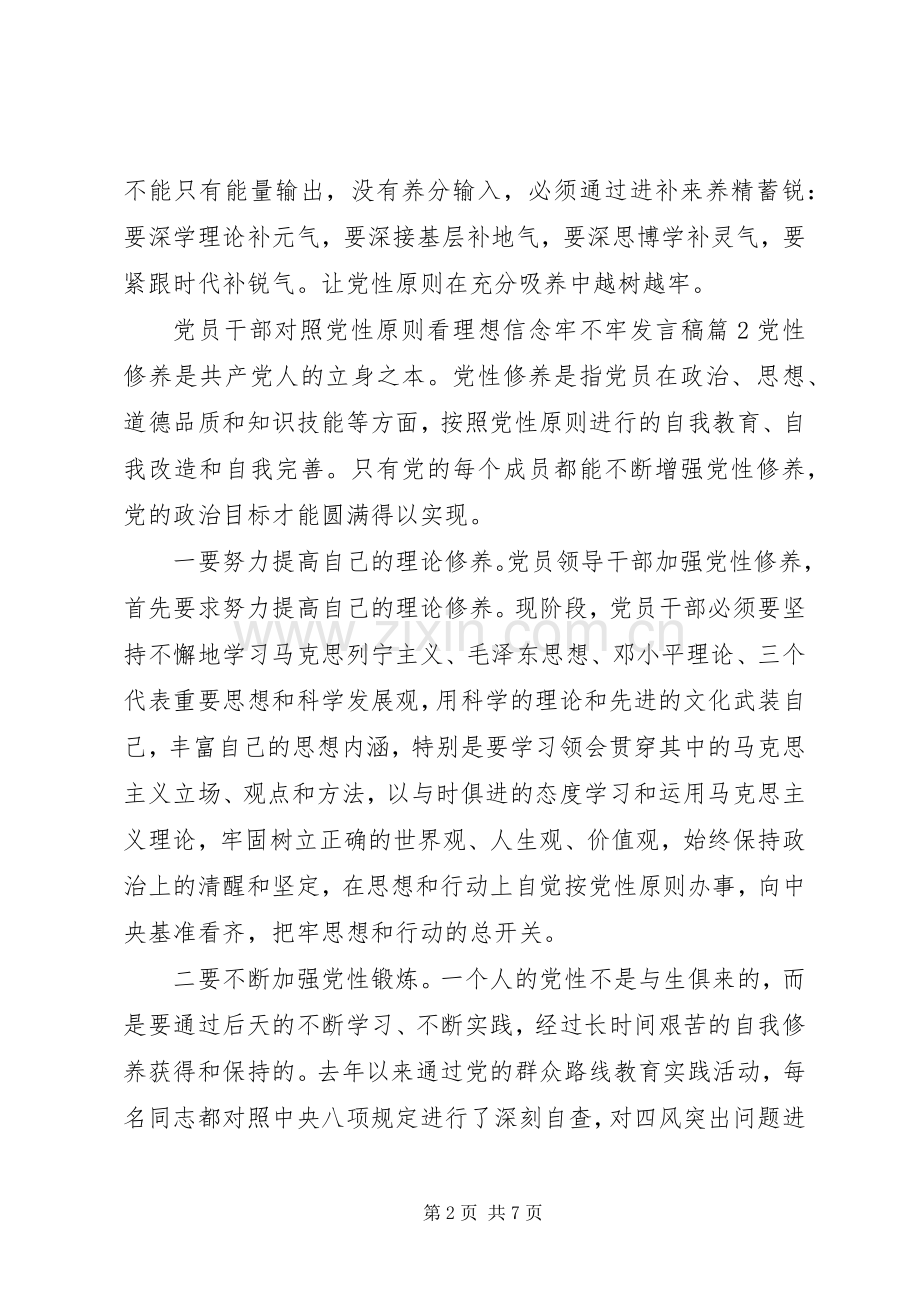 党员干部对照党性原则看理想信念牢不牢发言稿.docx_第2页