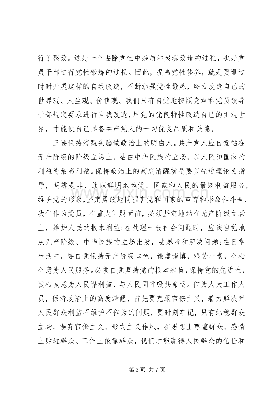 党员干部对照党性原则看理想信念牢不牢发言稿.docx_第3页