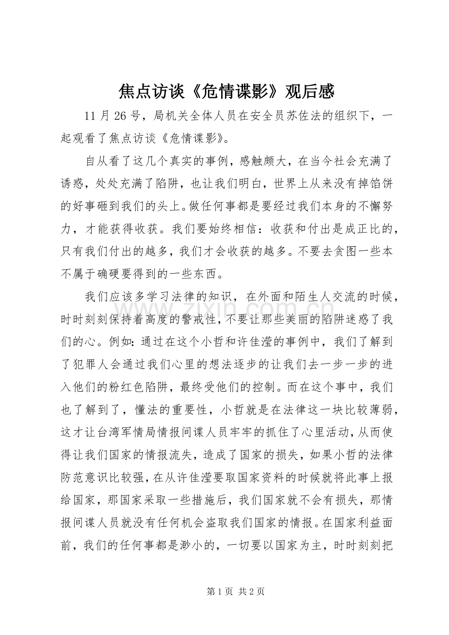 焦点访谈《危情谍影》观后感.docx_第1页