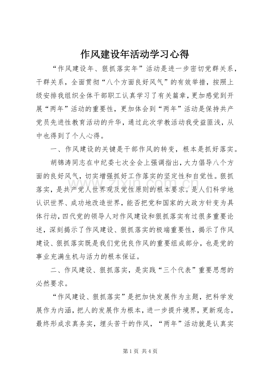 作风建设年活动学习心得.docx_第1页