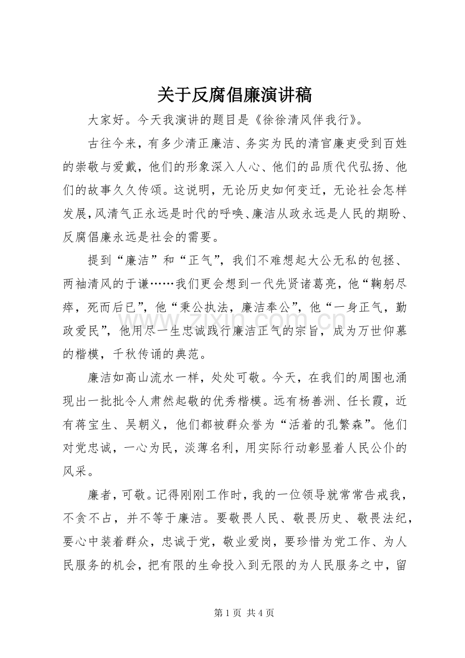 关于反腐倡廉演讲稿.docx_第1页