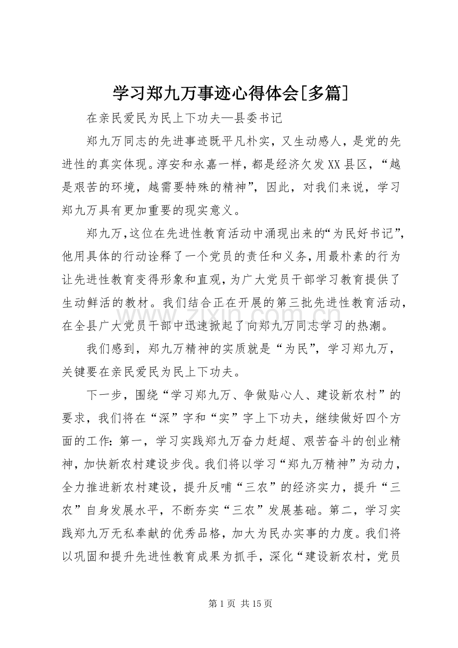 学习郑九万事迹心得体会[多篇].docx_第1页