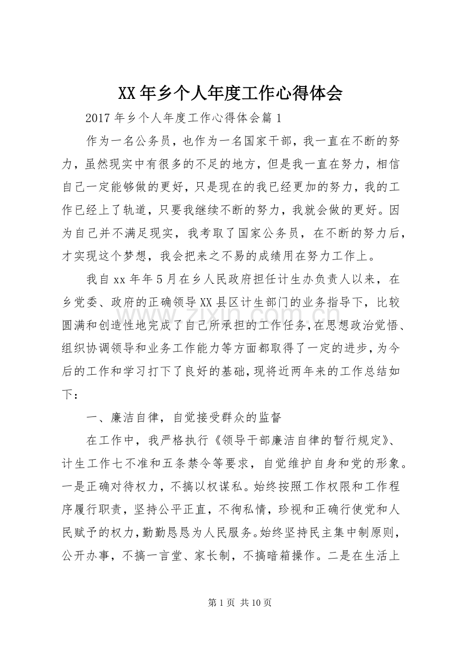 XX年乡个人年度工作心得体会.docx_第1页