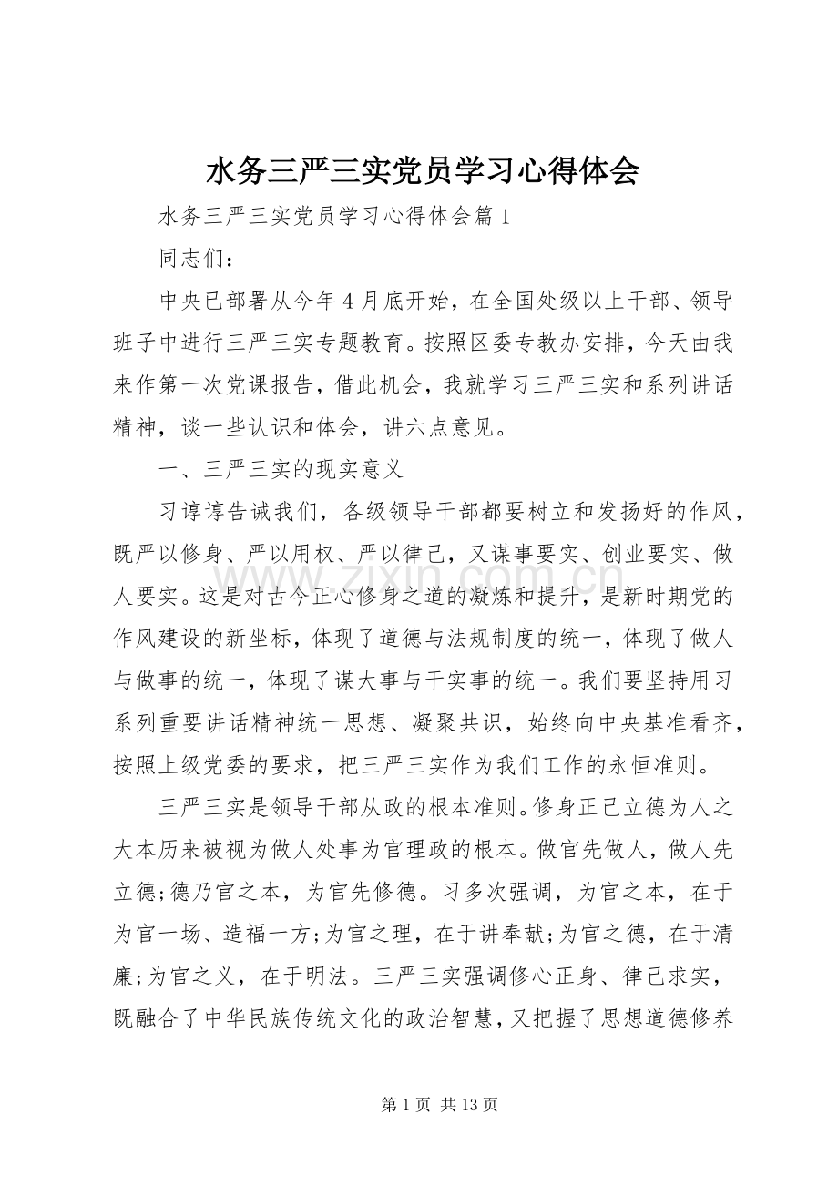 水务三严三实党员学习心得体会.docx_第1页