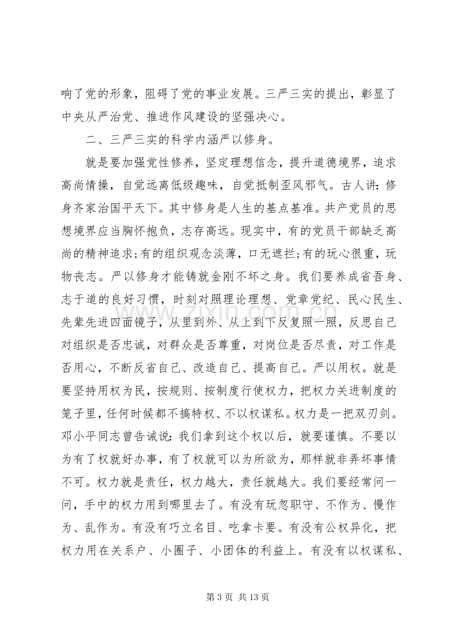 水务三严三实党员学习心得体会.docx_第3页