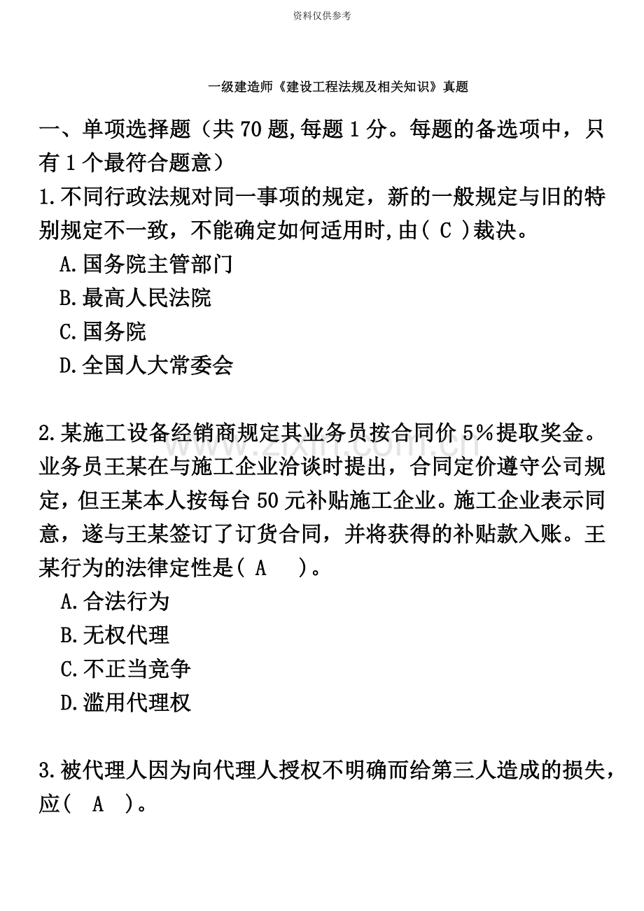 一级建造师建设工程法规及相关知识真题模拟.docx_第2页