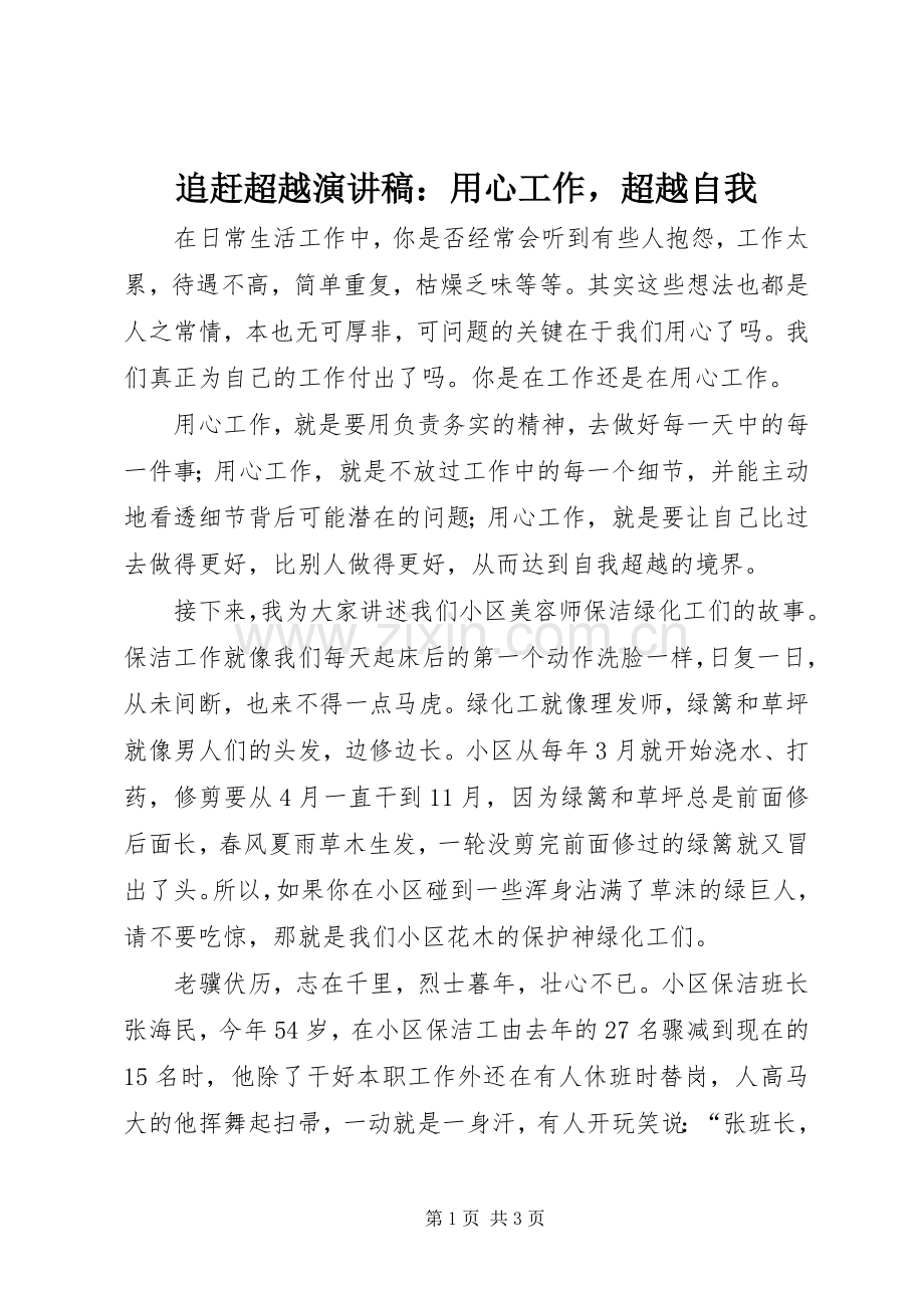 追赶超越演讲稿：用心工作超越自我.docx_第1页