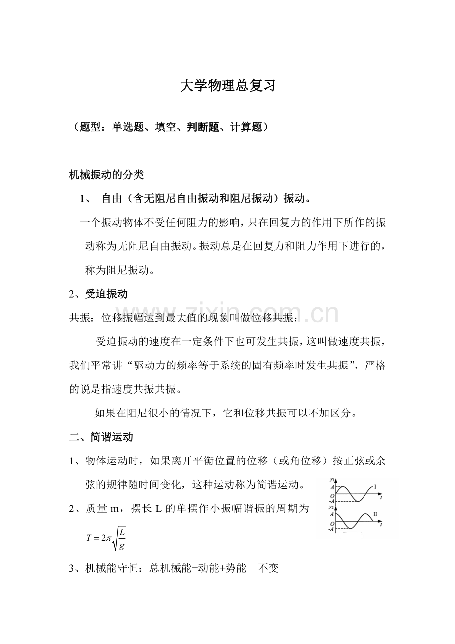 大学物理期末复习.doc_第1页