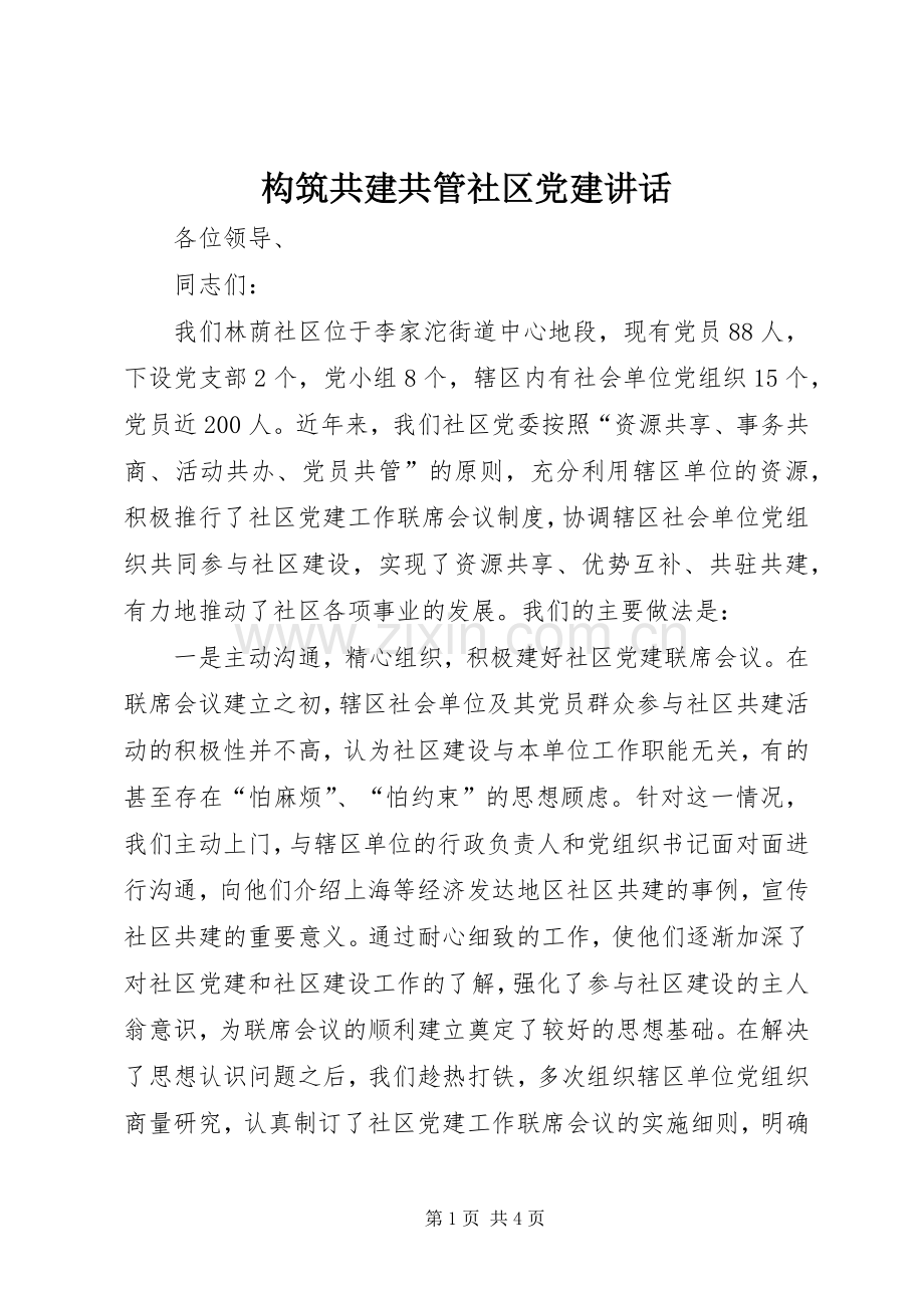 构筑共建共管社区党建讲话.docx_第1页