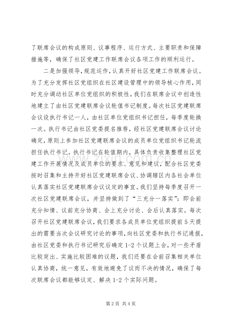 构筑共建共管社区党建讲话.docx_第2页