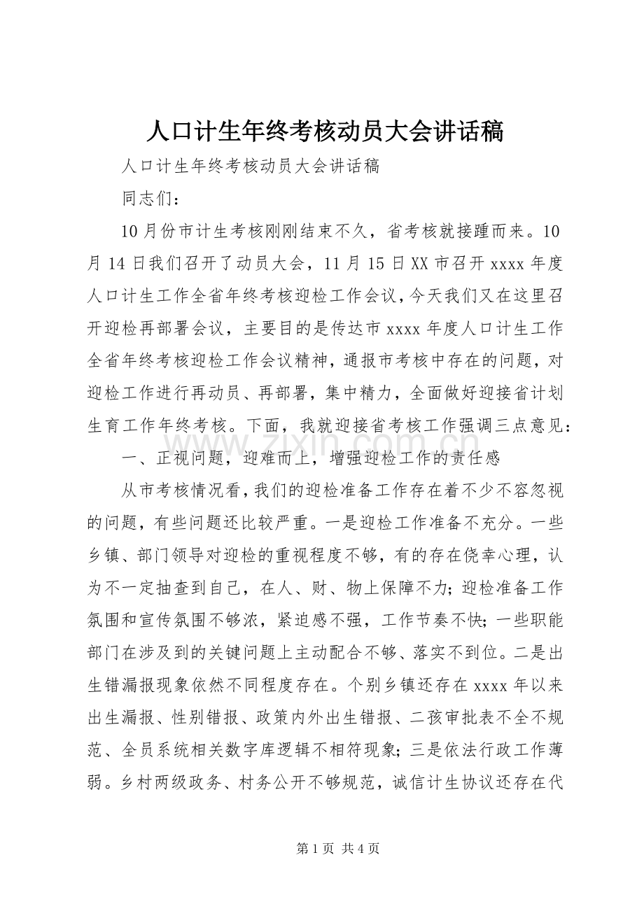 人口计生年终考核动员大会讲话稿.docx_第1页