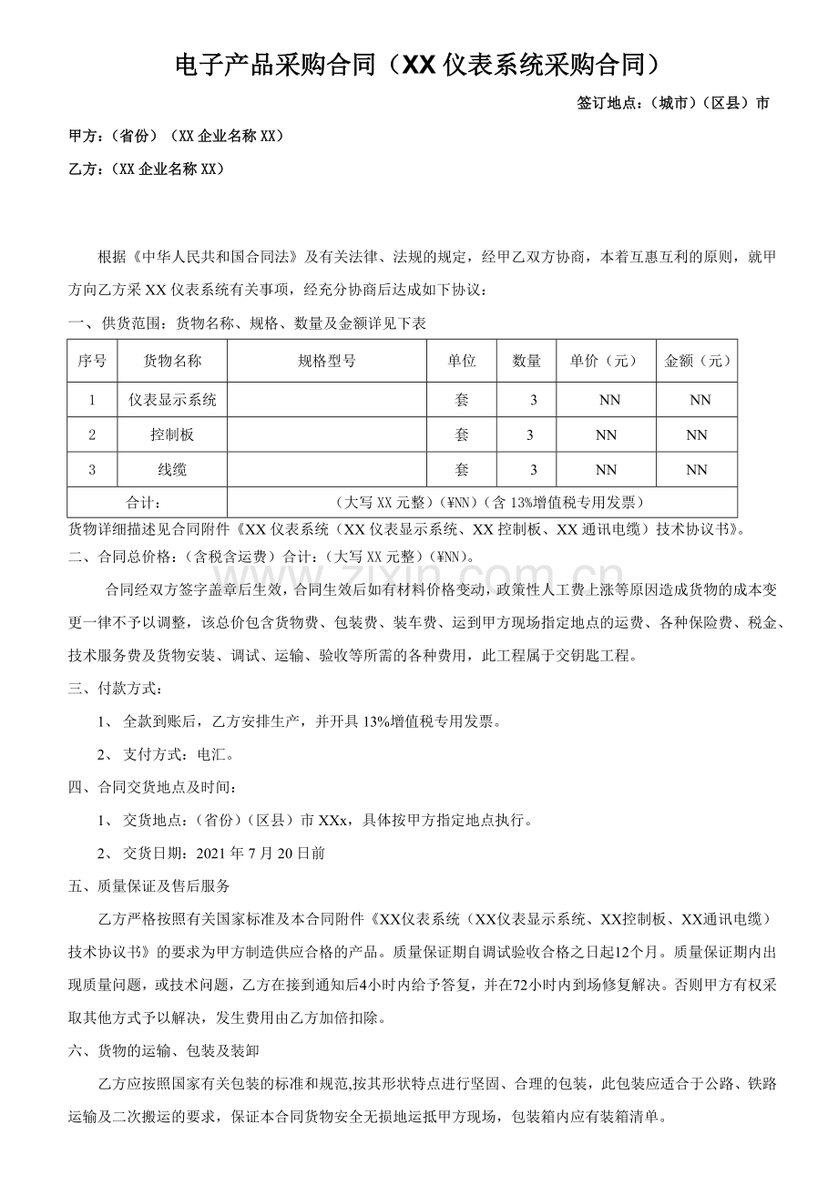 电子产品采购合同(XX仪表系统采购合同).docx_第1页