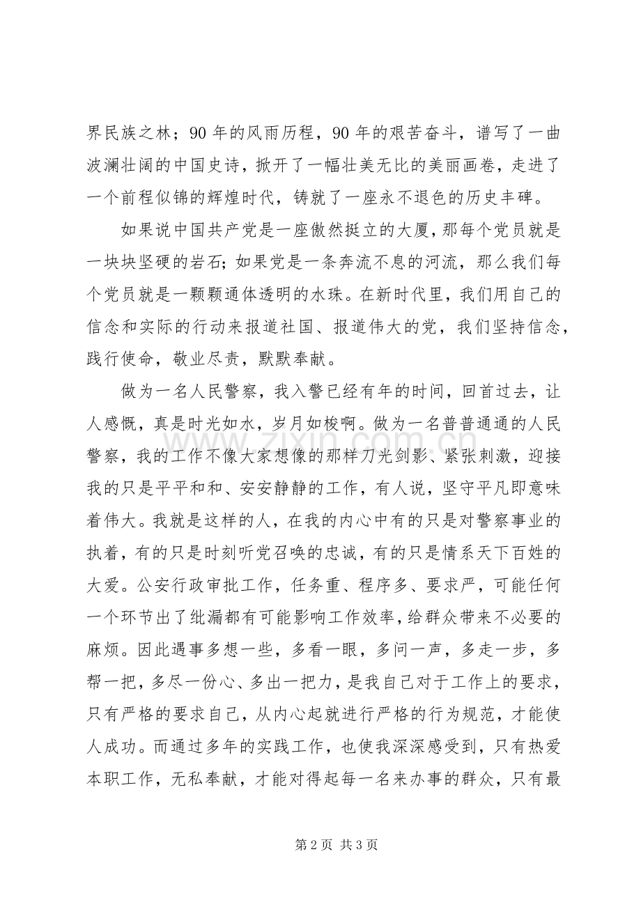 人民警察建党九十周年比赛演讲稿.docx_第2页