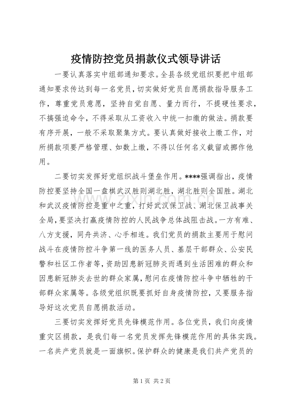 疫情防控党员捐款仪式领导讲话.docx_第1页