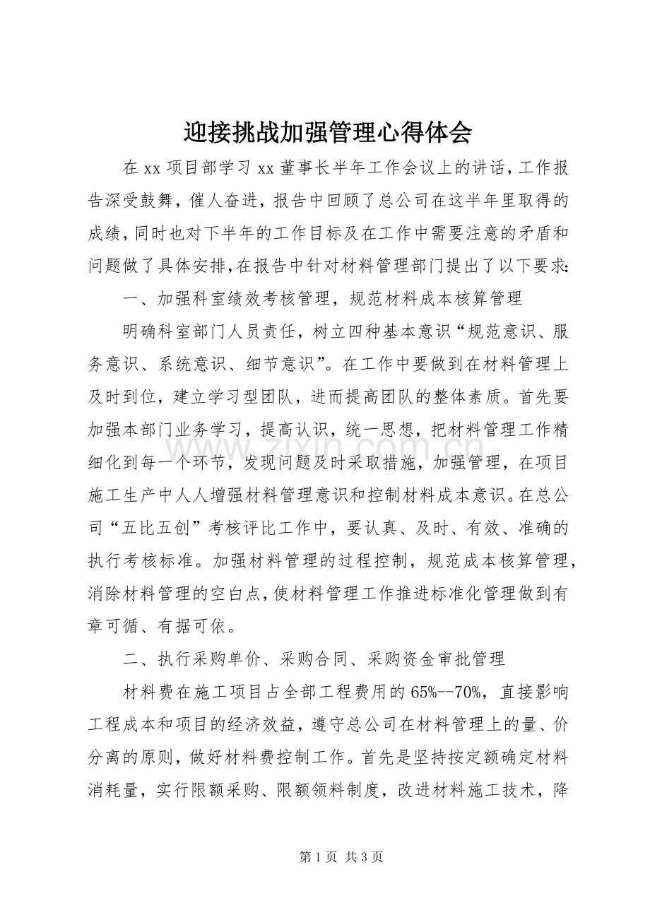 迎接挑战加强管理心得体会.docx_第1页