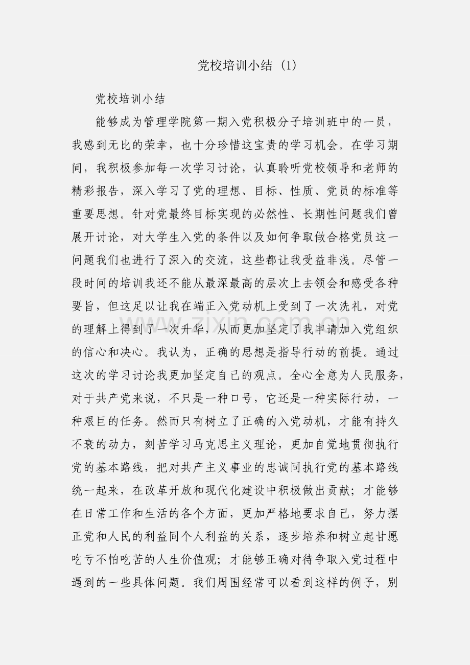 党校培训小结 (1).docx_第1页