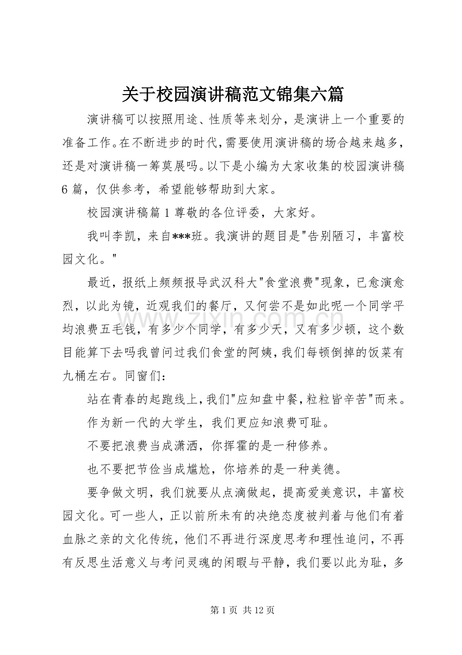 关于校园演讲稿范文锦集六篇.docx_第1页