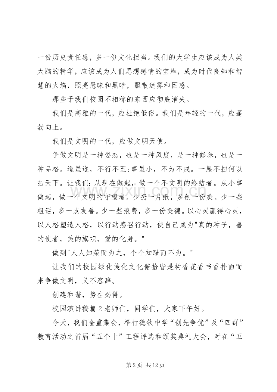 关于校园演讲稿范文锦集六篇.docx_第2页