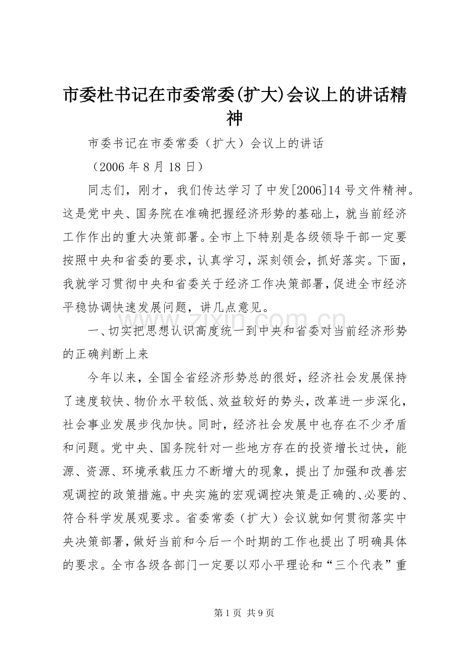 市委杜书记在市委常委(扩大)会议上的讲话精神.docx_第1页