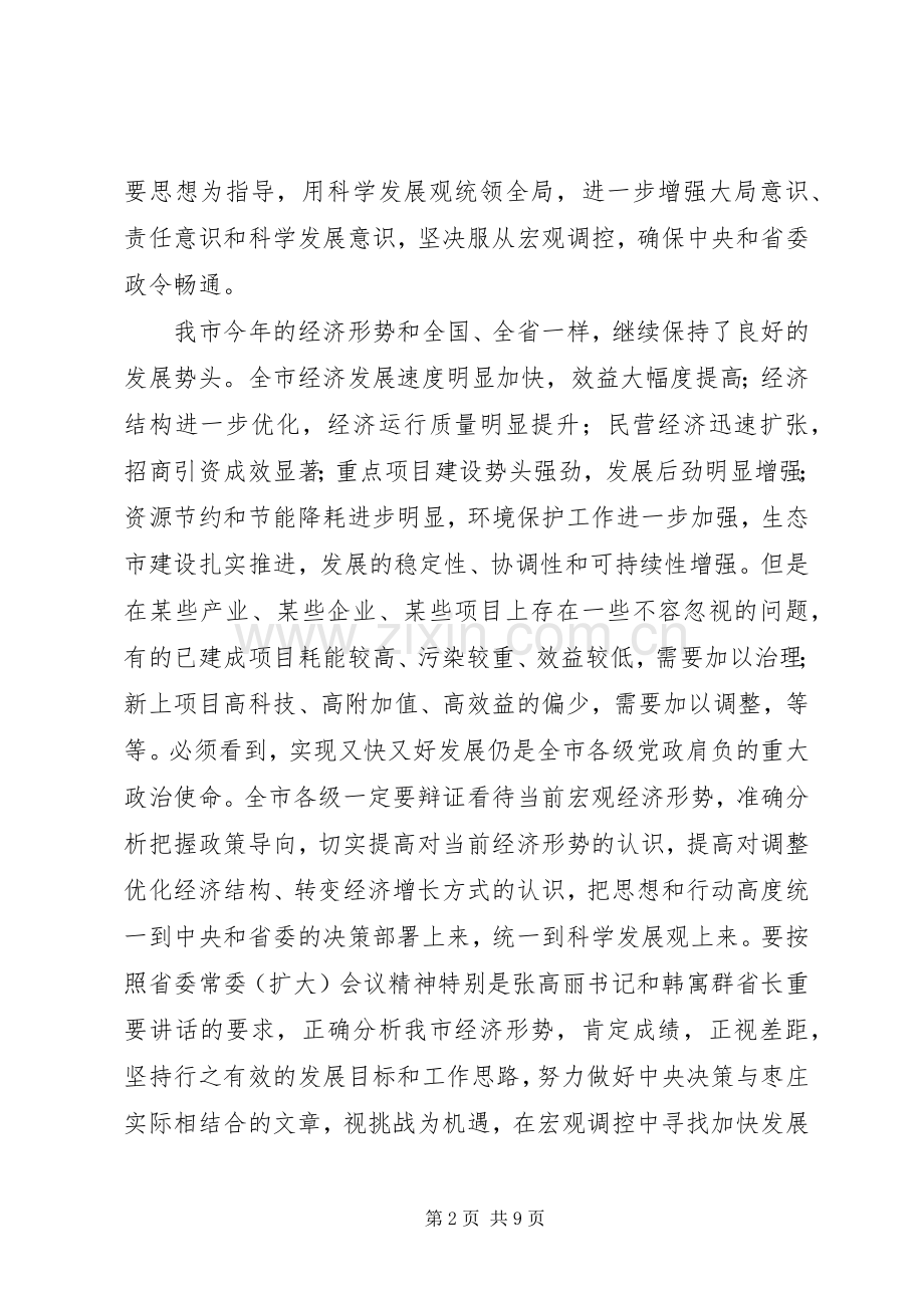 市委杜书记在市委常委(扩大)会议上的讲话精神.docx_第2页