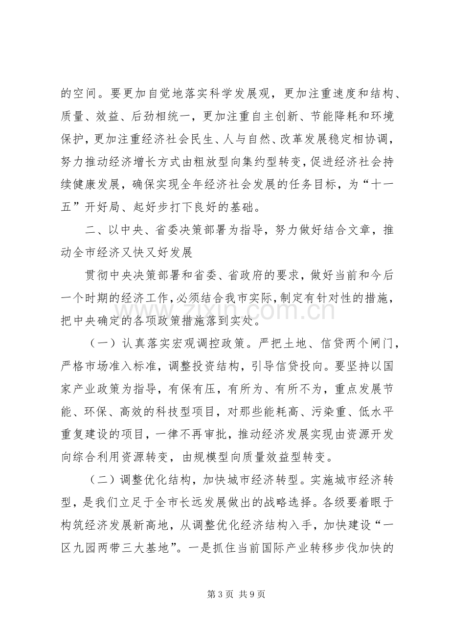 市委杜书记在市委常委(扩大)会议上的讲话精神.docx_第3页