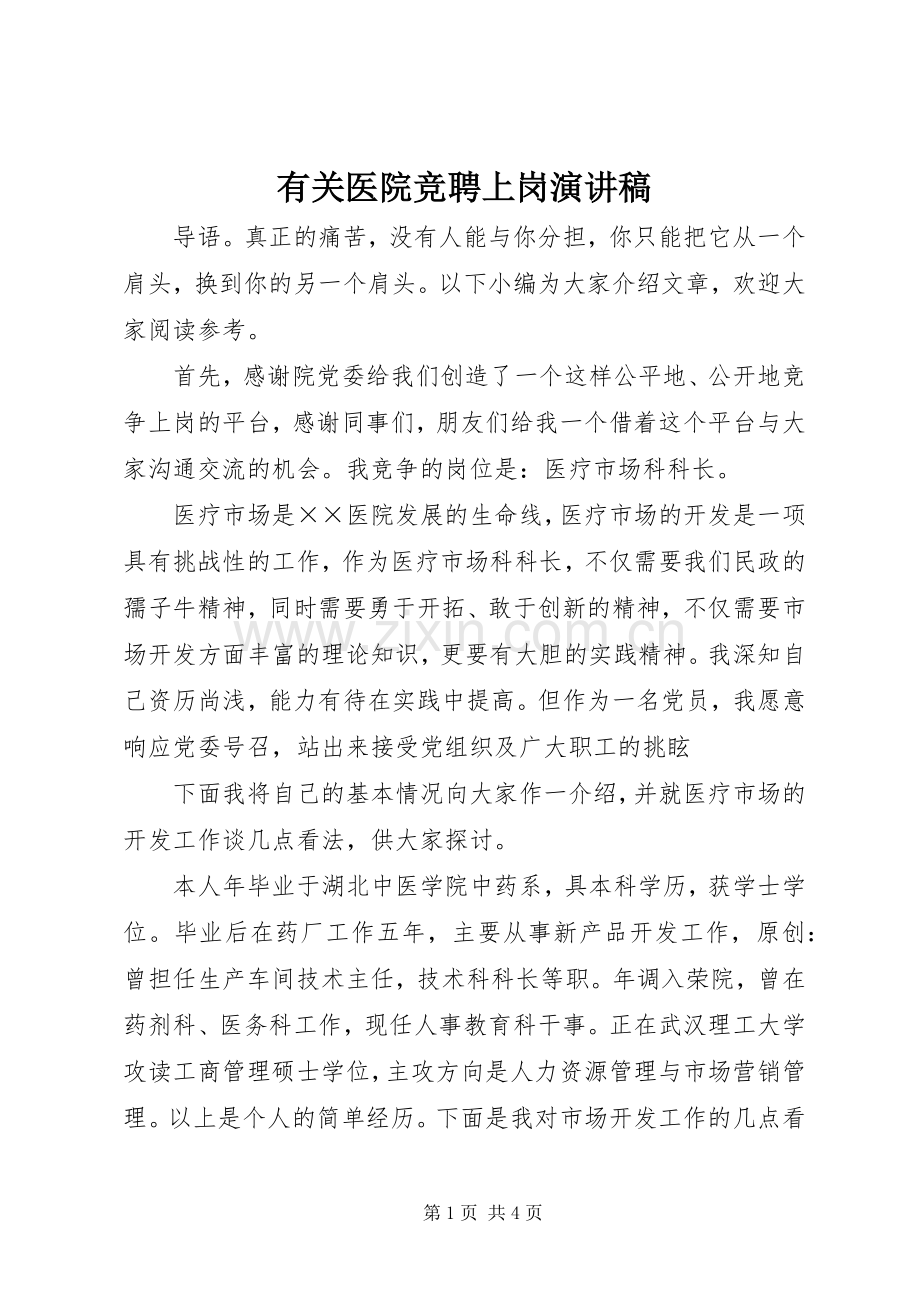 有关医院竞聘上岗演讲稿.docx_第1页