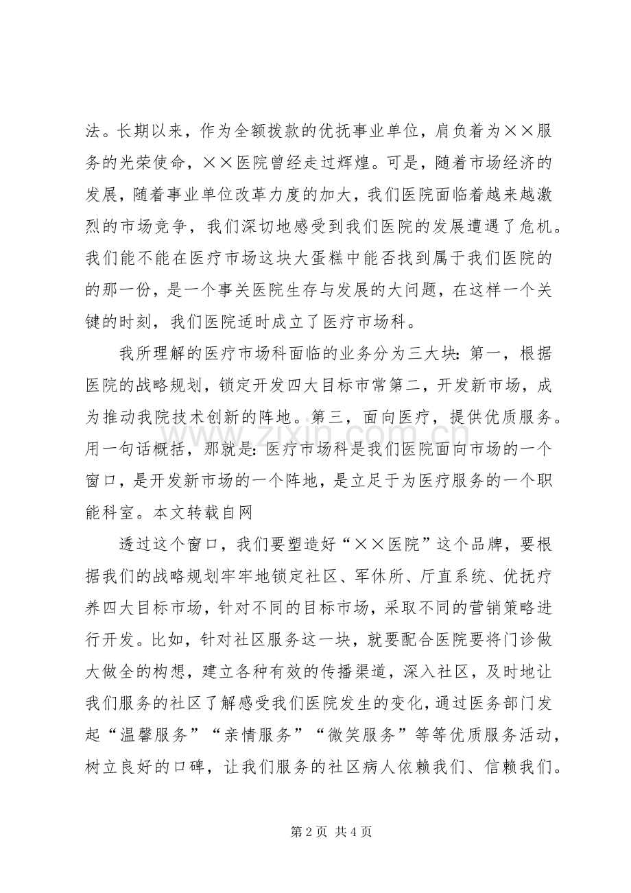 有关医院竞聘上岗演讲稿.docx_第2页