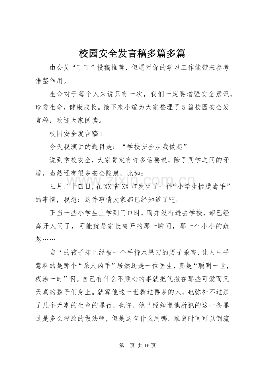 校园安全发言稿多篇多篇.docx_第1页