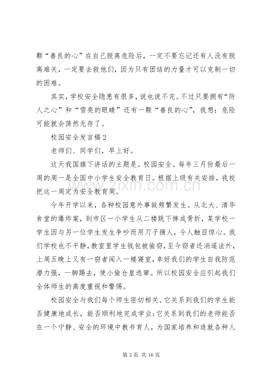 校园安全发言稿多篇多篇.docx_第3页