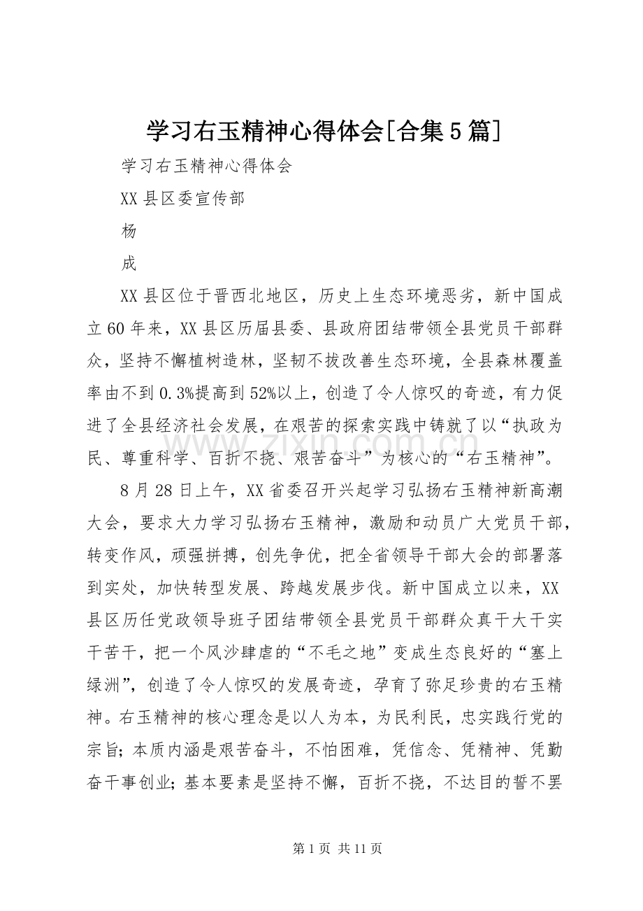 学习右玉精神心得体会[合集5篇].docx_第1页