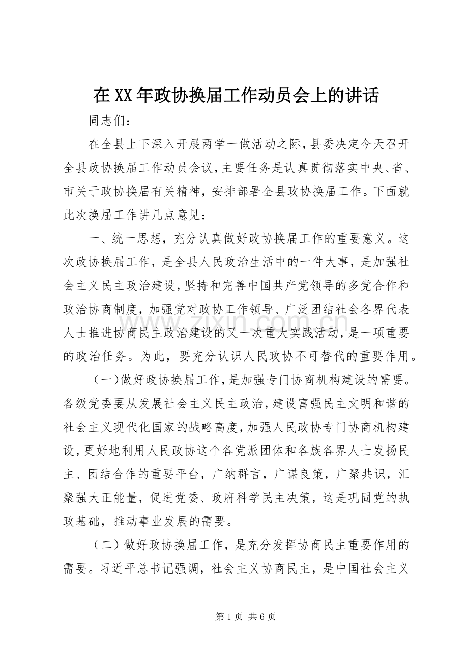 在XX年政协换届工作动员会上的讲话.docx_第1页